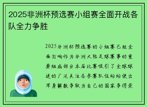 2025非洲杯预选赛小组赛全面开战各队全力争胜 2025非洲杯预选赛小组赛全面开战各队全力争胜