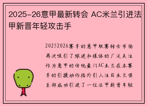 2025-26意甲最新转会 AC米兰引进法甲新晋年轻攻击手