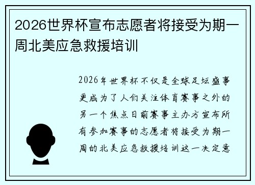 2026世界杯宣布志愿者将接受为期一周北美应急救援培训 2026世界杯宣布志愿者将接受为期一周北美应急救援培训