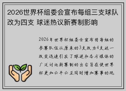 2026世界杯组委会宣布每组三支球队改为四支 球迷热议新赛制影响 2026世界杯组委会宣布每组三支球队改为四支 球迷热议新赛制影响