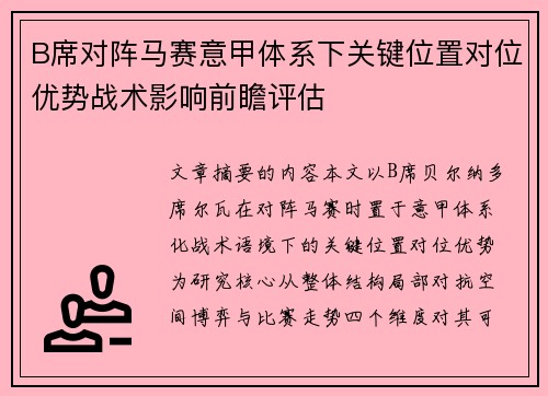 B席对阵马赛意甲体系下关键位置对位优势战术影响前瞻评估 B席对阵马赛意甲体系下关键位置对位优势战术影响前瞻评估