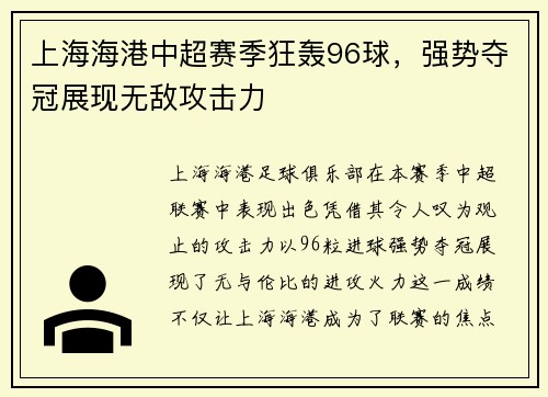 上海海港中超赛季狂轰96球，强势夺冠展现无敌攻击力