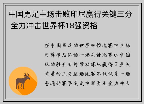 中国男足主场击败印尼赢得关键三分 全力冲击世界杯18强资格