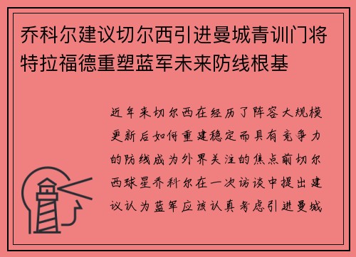 乔科尔建议切尔西引进曼城青训门将特拉福德重塑蓝军未来防线根基