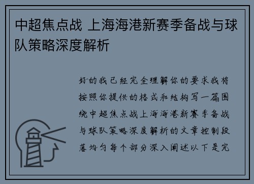 中超焦点战 上海海港新赛季备战与球队策略深度解析