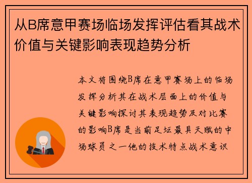 从B席意甲赛场临场发挥评估看其战术价值与关键影响表现趋势分析
