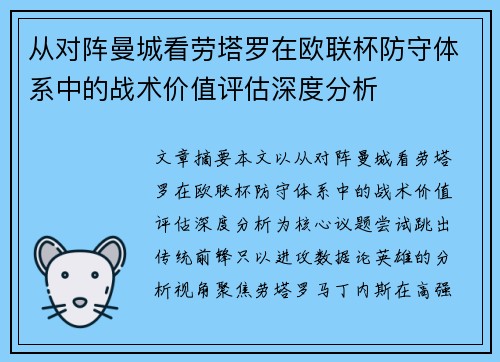 从对阵曼城看劳塔罗在欧联杯防守体系中的战术价值评估深度分析