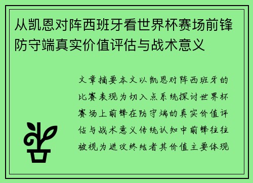 从凯恩对阵西班牙看世界杯赛场前锋防守端真实价值评估与战术意义