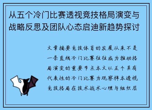 从五个冷门比赛透视竞技格局演变与战略反思及团队心态启迪新趋势探讨