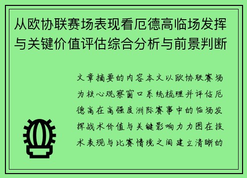 从欧协联赛场表现看厄德高临场发挥与关键价值评估综合分析与前景判断