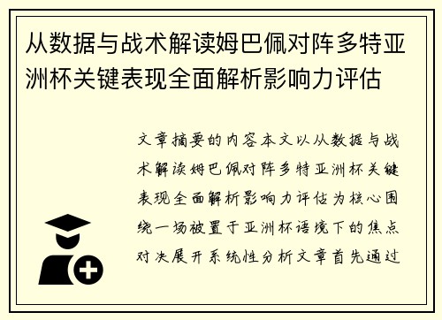 从数据与战术解读姆巴佩对阵多特亚洲杯关键表现全面解析影响力评估