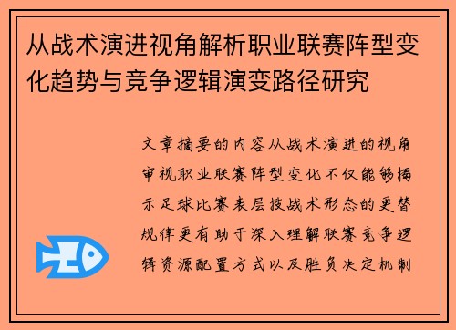 从战术演进视角解析职业联赛阵型变化趋势与竞争逻辑演变路径研究
