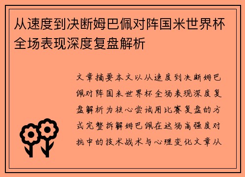 从速度到决断姆巴佩对阵国米世界杯全场表现深度复盘解析