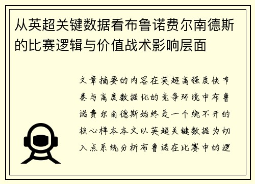 从英超关键数据看布鲁诺费尔南德斯的比赛逻辑与价值战术影响层面