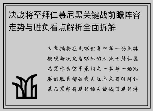 决战将至拜仁慕尼黑关键战前瞻阵容走势与胜负看点解析全面拆解 决战将至拜仁慕尼黑关键战前瞻阵容走势与胜负看点解析全面拆解