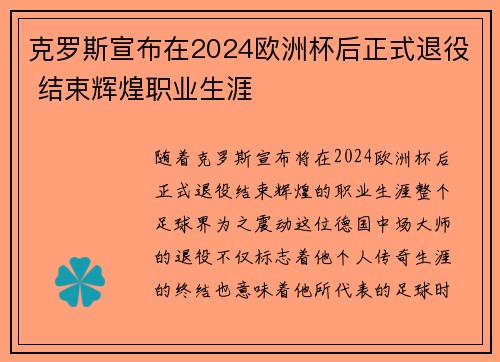 克罗斯宣布在2024欧洲杯后正式退役 结束辉煌职业生涯