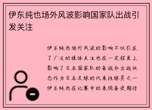 伊东纯也场外风波影响国家队出战引发关注