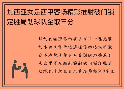 加西亚女足西甲客场精彩推射破门锁定胜局助球队全取三分 加西亚女足西甲客场精彩推射破门锁定胜局助球队全取三分