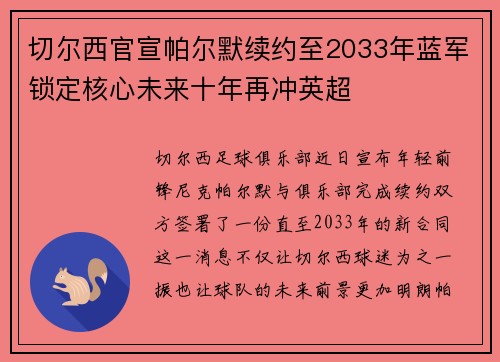 切尔西官宣帕尔默续约至2033年蓝军锁定核心未来十年再冲英超