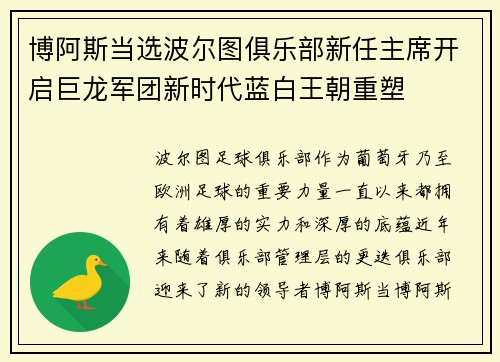 博阿斯当选波尔图俱乐部新任主席开启巨龙军团新时代蓝白王朝重塑