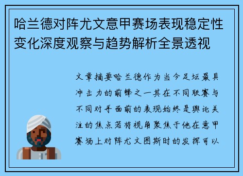 哈兰德对阵尤文意甲赛场表现稳定性变化深度观察与趋势解析全景透视