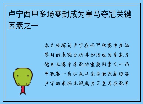 卢宁西甲多场零封成为皇马夺冠关键因素之一