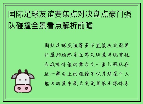 国际足球友谊赛焦点对决盘点豪门强队碰撞全景看点解析前瞻