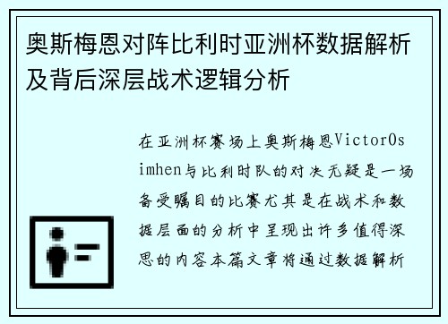 奥斯梅恩对阵比利时亚洲杯数据解析及背后深层战术逻辑分析