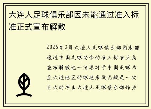 大连人足球俱乐部因未能通过准入标准正式宣布解散