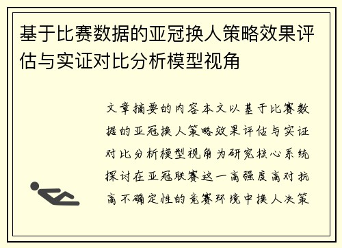 基于比赛数据的亚冠换人策略效果评估与实证对比分析模型视角 基于比赛数据的亚冠换人策略效果评估与实证对比分析模型视角