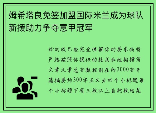 姆希塔良免签加盟国际米兰成为球队新援助力争夺意甲冠军