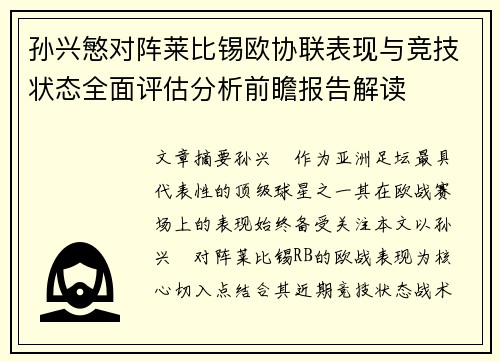 孙兴慜对阵莱比锡欧协联表现与竞技状态全面评估分析前瞻报告解读
