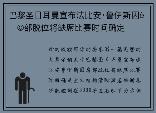 巴黎圣日耳曼宣布法比安·鲁伊斯因肩部脱位将缺席比赛时间确定
