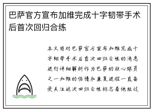 巴萨官方宣布加维完成十字韧带手术后首次回归合练