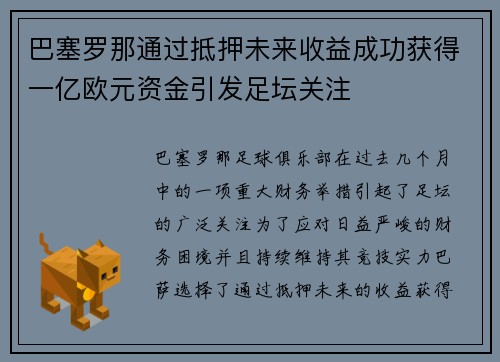 巴塞罗那通过抵押未来收益成功获得一亿欧元资金引发足坛关注