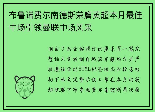 布鲁诺费尔南德斯荣膺英超本月最佳中场引领曼联中场风采