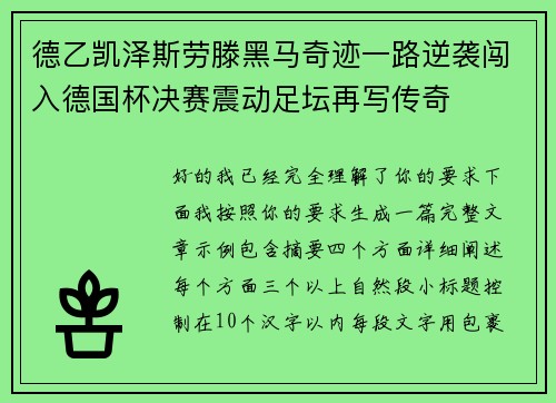 德乙凯泽斯劳滕黑马奇迹一路逆袭闯入德国杯决赛震动足坛再写传奇