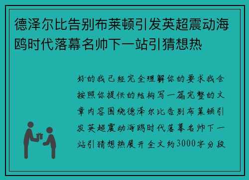 德泽尔比告别布莱顿引发英超震动海鸥时代落幕名帅下一站引猜想热