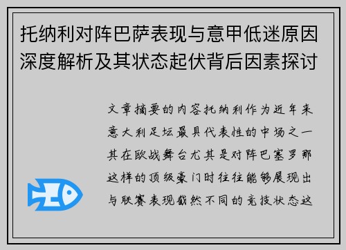 托纳利对阵巴萨表现与意甲低迷原因深度解析及其状态起伏背后因素探讨 托纳利对阵巴萨表现与意甲低迷原因深度解析及其状态起伏背后因素探讨