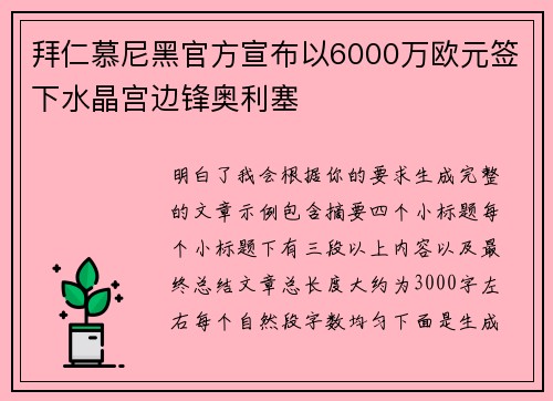 拜仁慕尼黑官方宣布以6000万欧元签下水晶宫边锋奥利塞