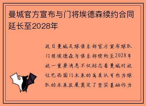 曼城官方宣布与门将埃德森续约合同延长至2028年