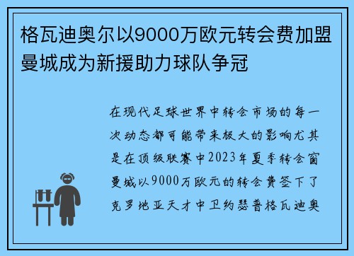 格瓦迪奥尔以9000万欧元转会费加盟曼城成为新援助力球队争冠