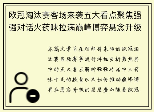 欧冠淘汰赛客场来袭五大看点聚焦强强对话火药味拉满巅峰博弈悬念升级 欧冠淘汰赛客场来袭五大看点聚焦强强对话火药味拉满巅峰博弈悬念升级
