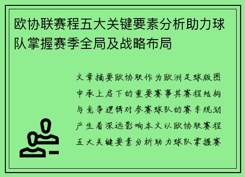 欧协联赛程五大关键要素分析助力球队掌握赛季全局及战略布局