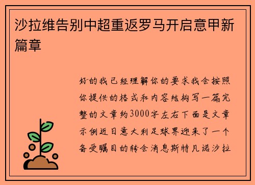 沙拉维告别中超重返罗马开启意甲新篇章