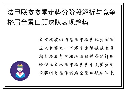 法甲联赛赛季走势分阶段解析与竞争格局全景回顾球队表现趋势