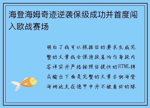 海登海姆奇迹逆袭保级成功并首度闯入欧战赛场