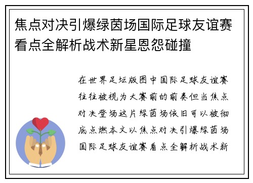 焦点对决引爆绿茵场国际足球友谊赛看点全解析战术新星恩怨碰撞 焦点对决引爆绿茵场国际足球友谊赛看点全解析战术新星恩怨碰撞