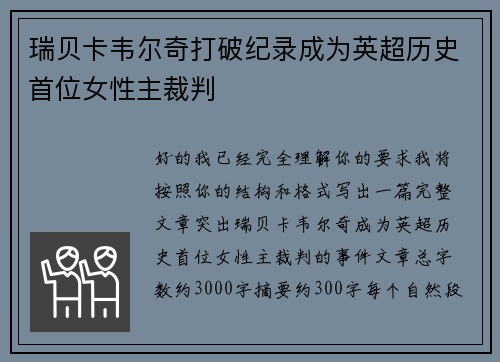 瑞贝卡韦尔奇打破纪录成为英超历史首位女性主裁判