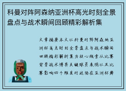科曼对阵阿森纳亚洲杯高光时刻全景盘点与战术瞬间回顾精彩解析集
